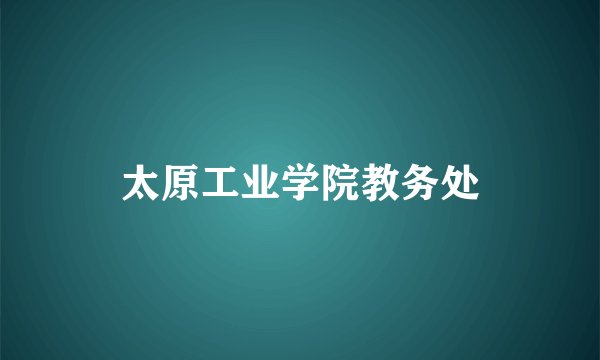 太原工业学院教务处