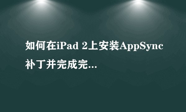 如何在iPad 2上安装AppSync补丁并完成完美越狱？