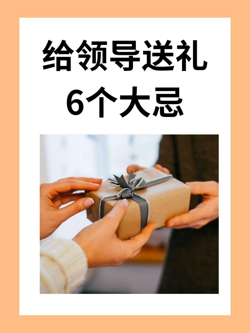 给领导送礼6个大忌