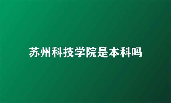 苏州科技学院是本科吗