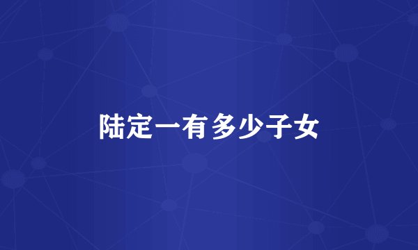 陆定一有多少子女