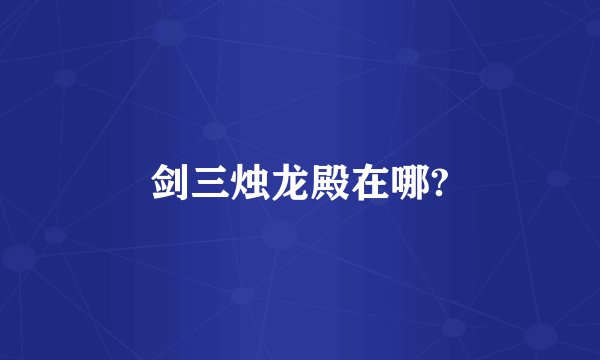 剑三烛龙殿在哪?
