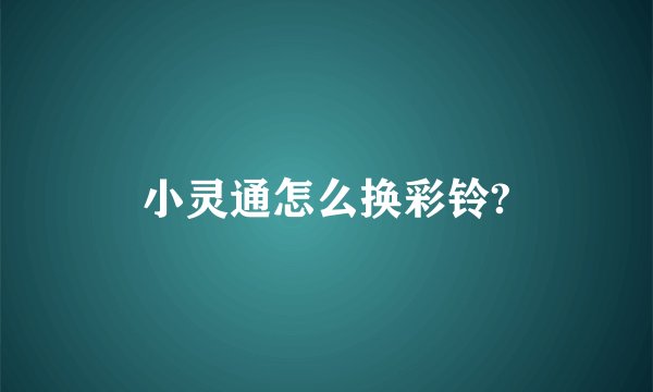 小灵通怎么换彩铃?