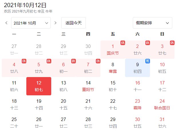 2021年10月12号农历是多少