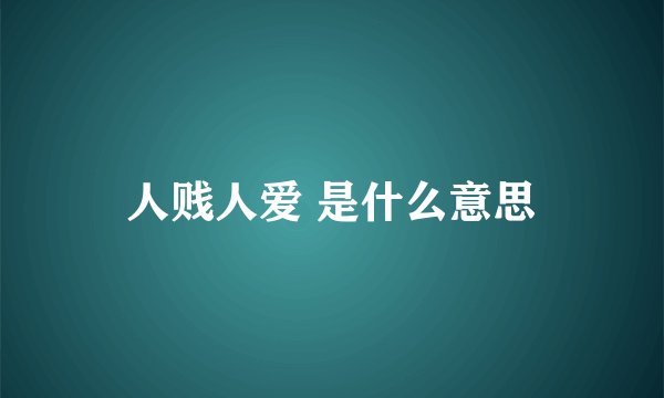 人贱人爱 是什么意思
