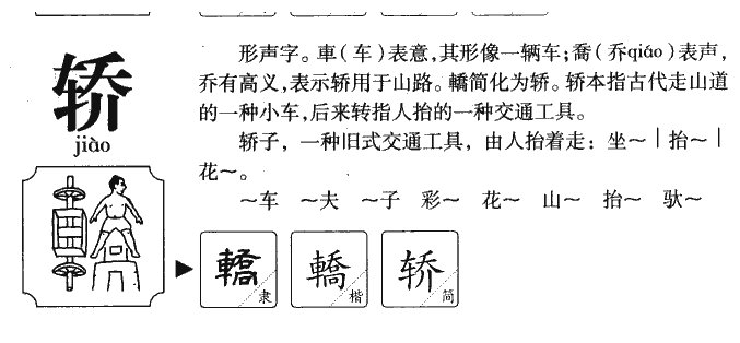 轿组词拼音