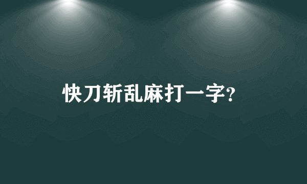 快刀斩乱麻打一字？
