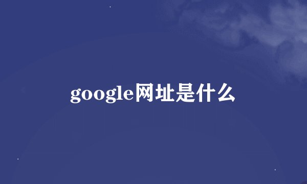 google网址是什么