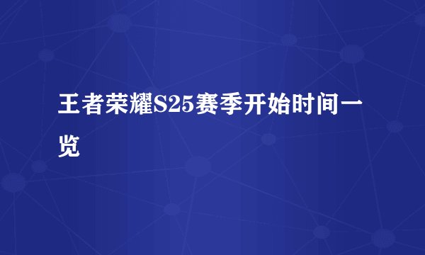 王者荣耀S25赛季开始时间一览