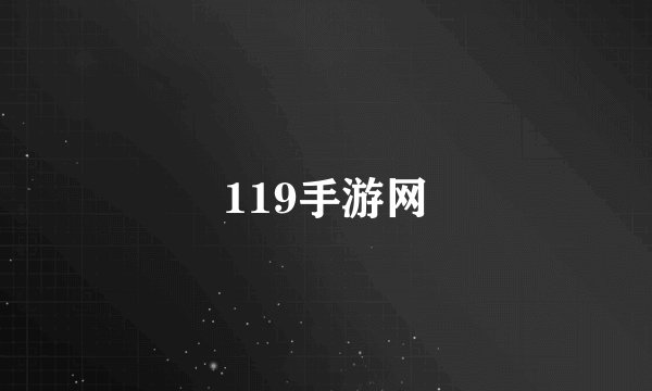 119手游网