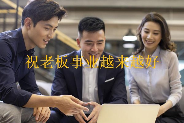 祝老板事业越来越好的话