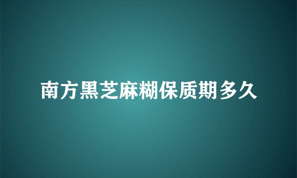 南方黑芝麻糊保质期多久