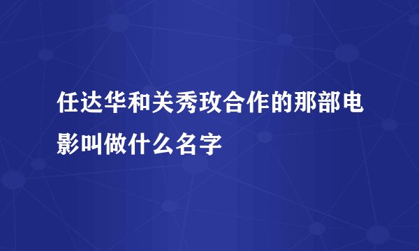 任达华和关秀玫合作的那部电影叫做什么名字
