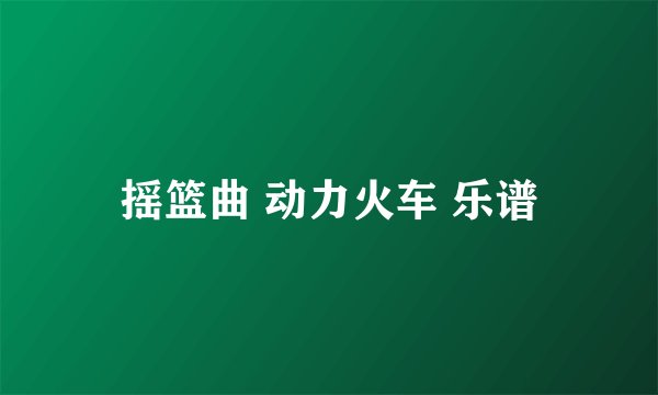 摇篮曲 动力火车 乐谱