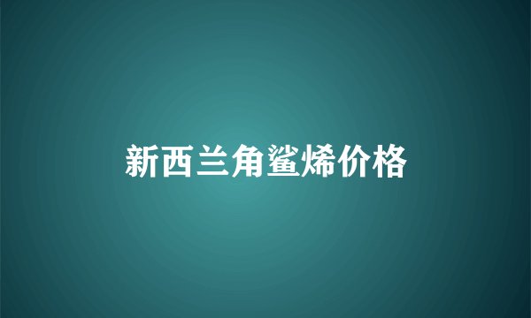 新西兰角鲨烯价格