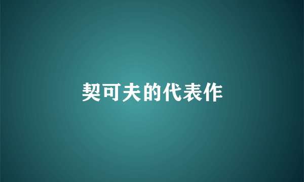 契可夫的代表作