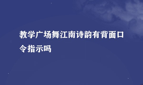教学广场舞江南诗韵有背面口令指示吗