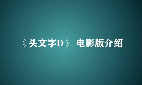 《头文字D》 电影版介绍