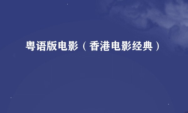 粤语版电影（香港电影经典）