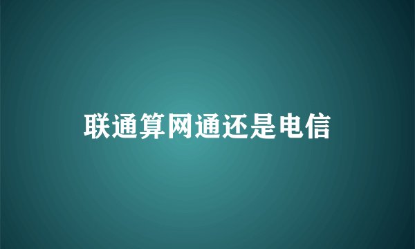 联通算网通还是电信