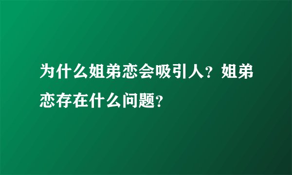 为什么姐弟恋会吸引人？姐弟恋存在什么问题？