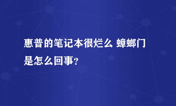 惠普的笔记本很烂么 蟑螂门是怎么回事？
