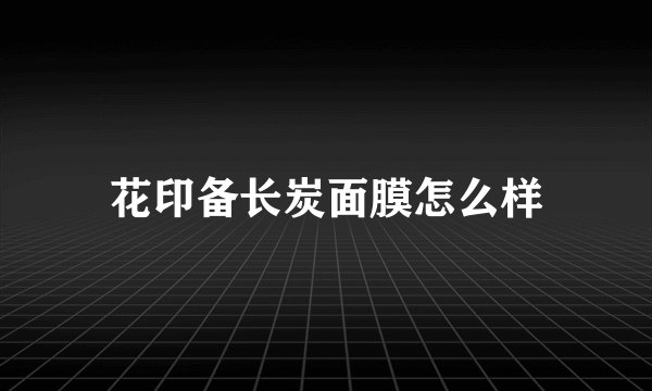 花印备长炭面膜怎么样