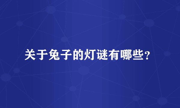 关于兔子的灯谜有哪些？