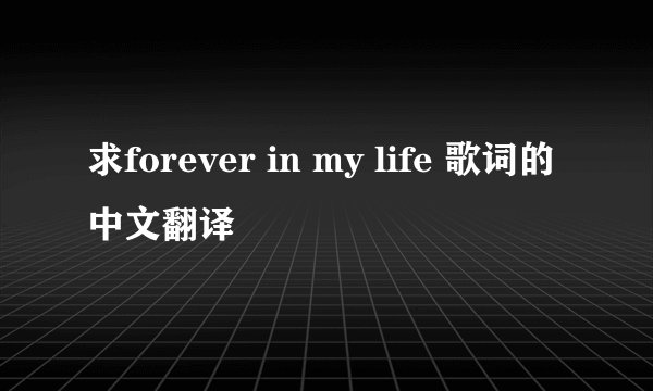 求forever in my life 歌词的中文翻译