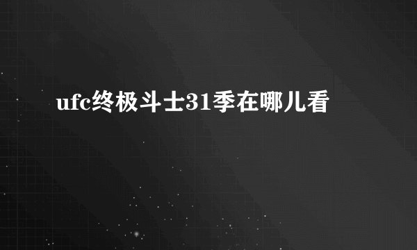 ufc终极斗士31季在哪儿看