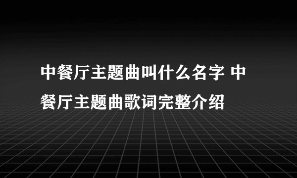 中餐厅主题曲叫什么名字 中餐厅主题曲歌词完整介绍