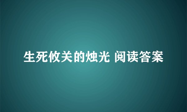 生死攸关的烛光 阅读答案