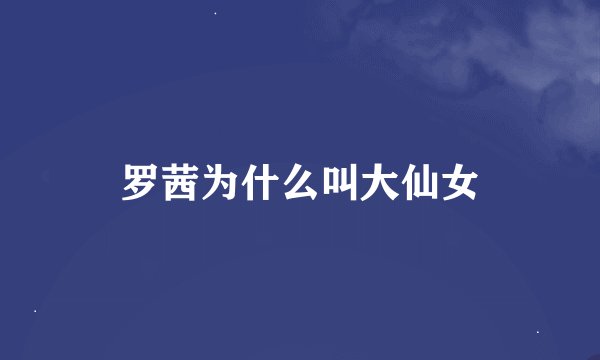 罗茜为什么叫大仙女