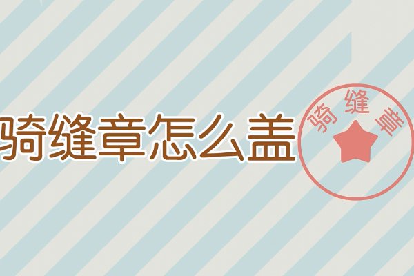 齐缝章和骑缝章区别