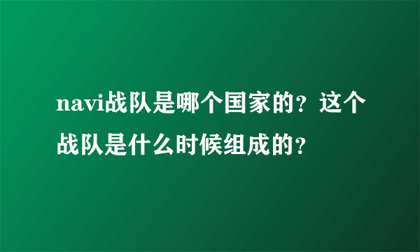 navi战队是哪个国家的？这个战队是什么时候组成的？