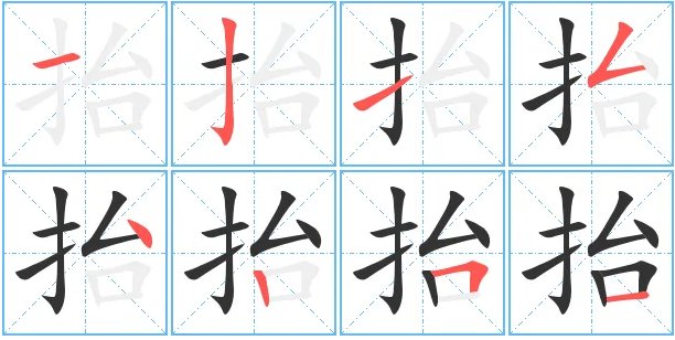 抬的笔顺