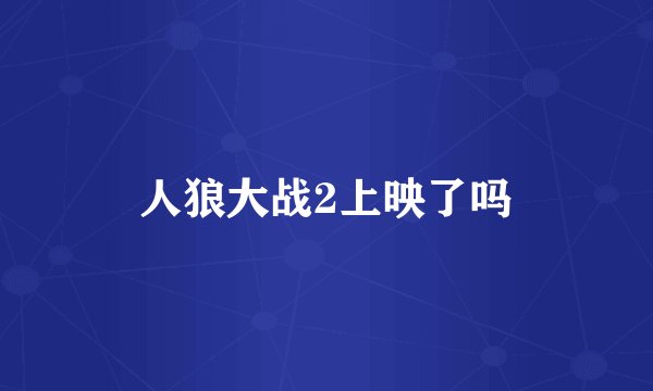 人狼大战2上映了吗