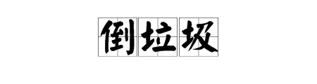 “倒垃圾”的拼音是什么？