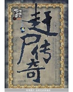 赶尸传奇的内容简介