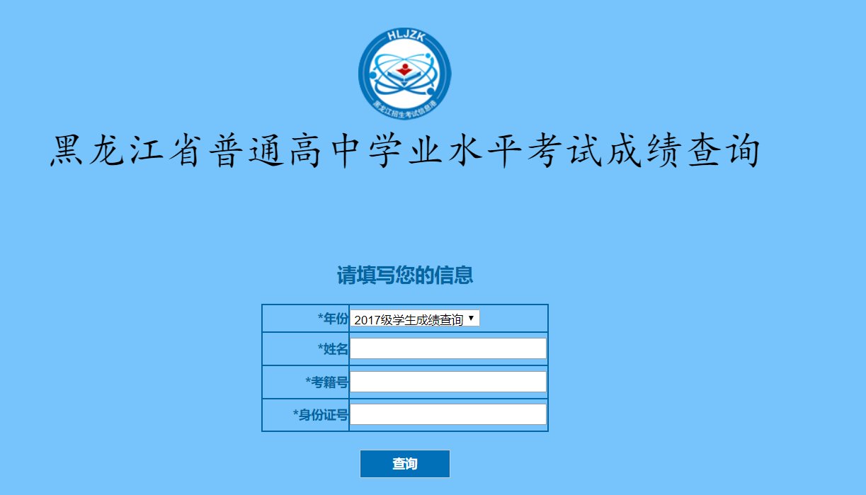黑龙江省会考成绩查询网站是什么 要能打开的 谢谢了 在线等急！