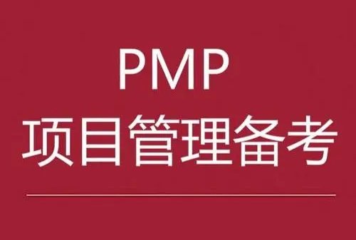 pmp培训机构哪家最好？