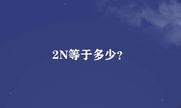 2N等于多少？