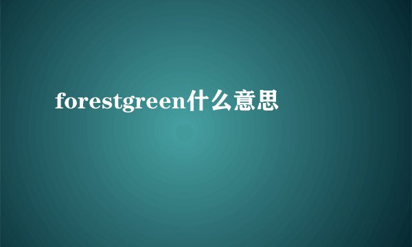 forestgreen什么意思