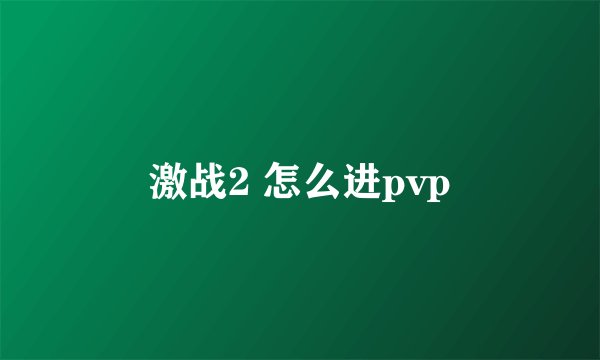 激战2 怎么进pvp