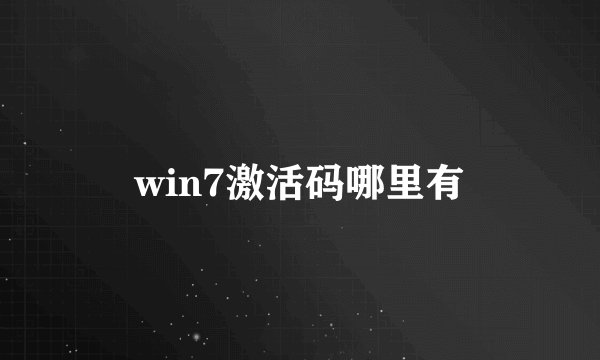 win7激活码哪里有