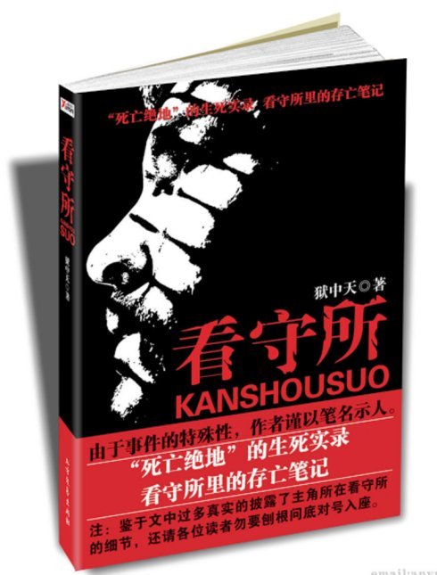 狱中天是什么？