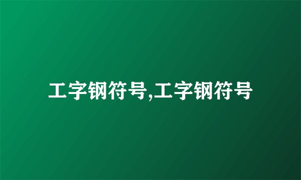 工字钢符号,工字钢符号