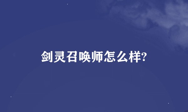 剑灵召唤师怎么样?
