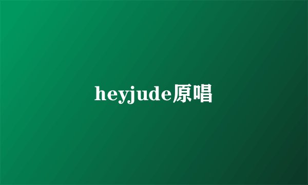 heyjude原唱