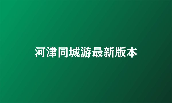 河津同城游最新版本